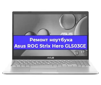Чистка от пыли и замена термопасты на ноутбуке Asus ROG Strix Hero GL503GE в Воронеже